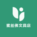蜜丝佛文具店