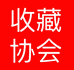 江苏收藏协会