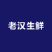 老汉生鲜