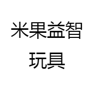 米果益智玩具