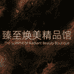 臻至焕美精品馆