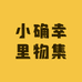 小确幸里物集