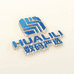 HUAMEILILI数码严选