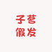 小登登假发个体店