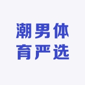 潮男体育严选