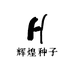 辉煌种子