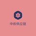 中烁供应链