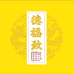 德福致百年