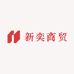新奕商贸有限公司
