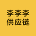 李李李供应链