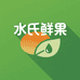 水氏鲜果