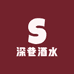 深巷酒水