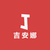吉安娜俄货商行