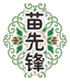 苗先锋有金有银个人护理专卖店