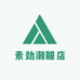 素劲潮服店