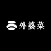 腊一家外婆菜