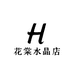 花棠水晶店