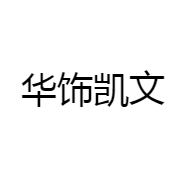 华饰凯文