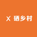 硒乡村