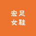 宏足女鞋