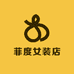 菲度女装店