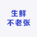 生鲜不老张