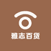 雅志百货
