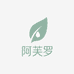阿芙罗护肤店