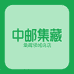 中邮集藏精选