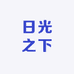 日光之下
