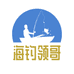 海钓领哥渔具店