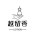 越留香洗护
