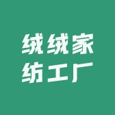 绒绒绒家纺工厂店