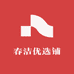 春洁优选铺