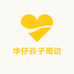 华仔谷子周边