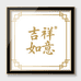 吉祥如意装饰画