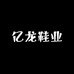 亿龙鞋业
