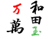 万万和田玉珠宝