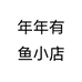 年年有鱼小店个体店