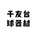 千友台球器材