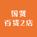 国贤百货2店