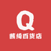 灵俞茜绮专卖店
