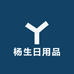 杨生日用品