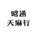 昭通天麻行