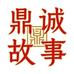 鼎诚故事冷冻食品