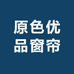 原色优品窗帘