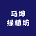 马坤绿植坊