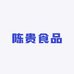 陈贵食品