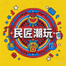 民匠潮玩