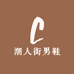 潮人街男鞋
